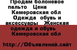 Продам болоневое пальто › Цена ­ 7 500 - Кемеровская обл. Одежда, обувь и аксессуары » Женская одежда и обувь   . Кемеровская обл.